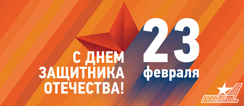 Поздравление Председателя Профавиа