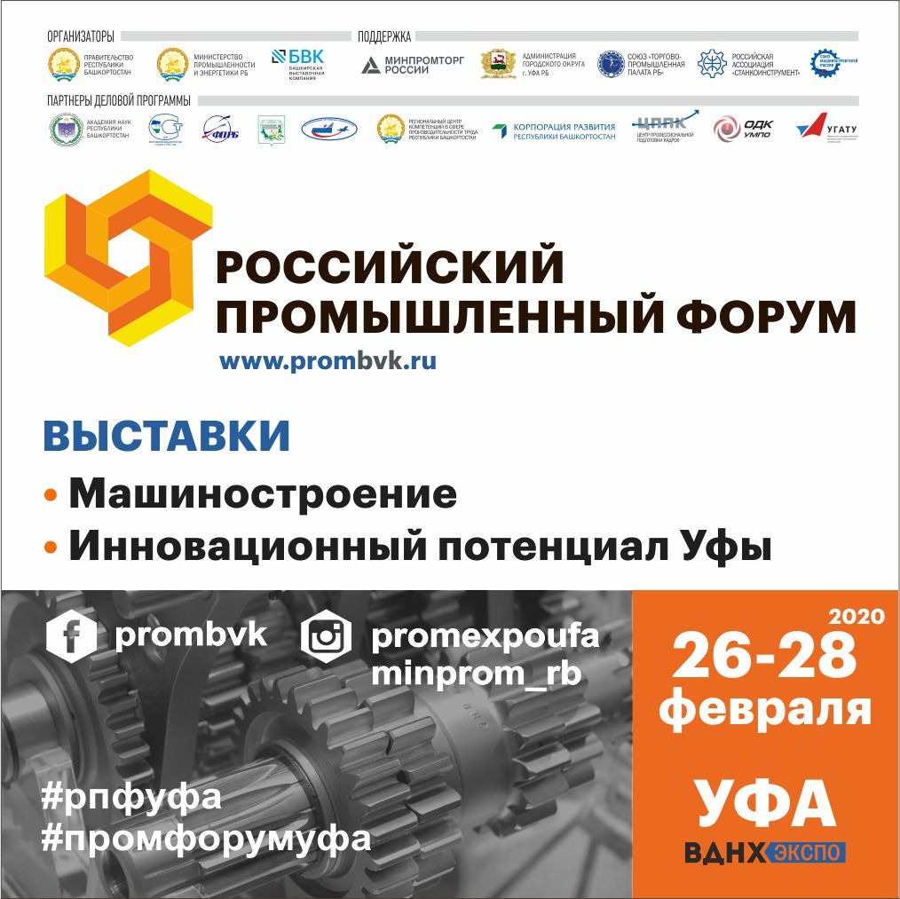 Российский промышленный форум в Уфе