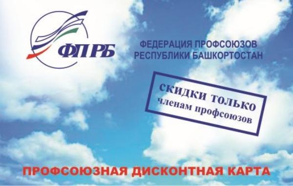 Профсоюзная дисконтная карта - для членов профсоюза Профсоюзная дисконтная карта - для членов профсоюза