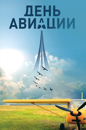 В честь Дня авиации и Воздушного флота России