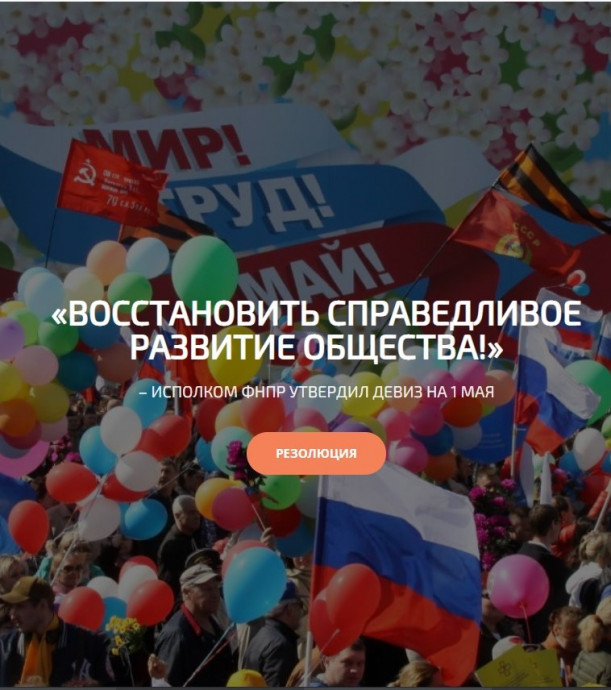 Голосуем за Первомайскую резолюцию ФНПР