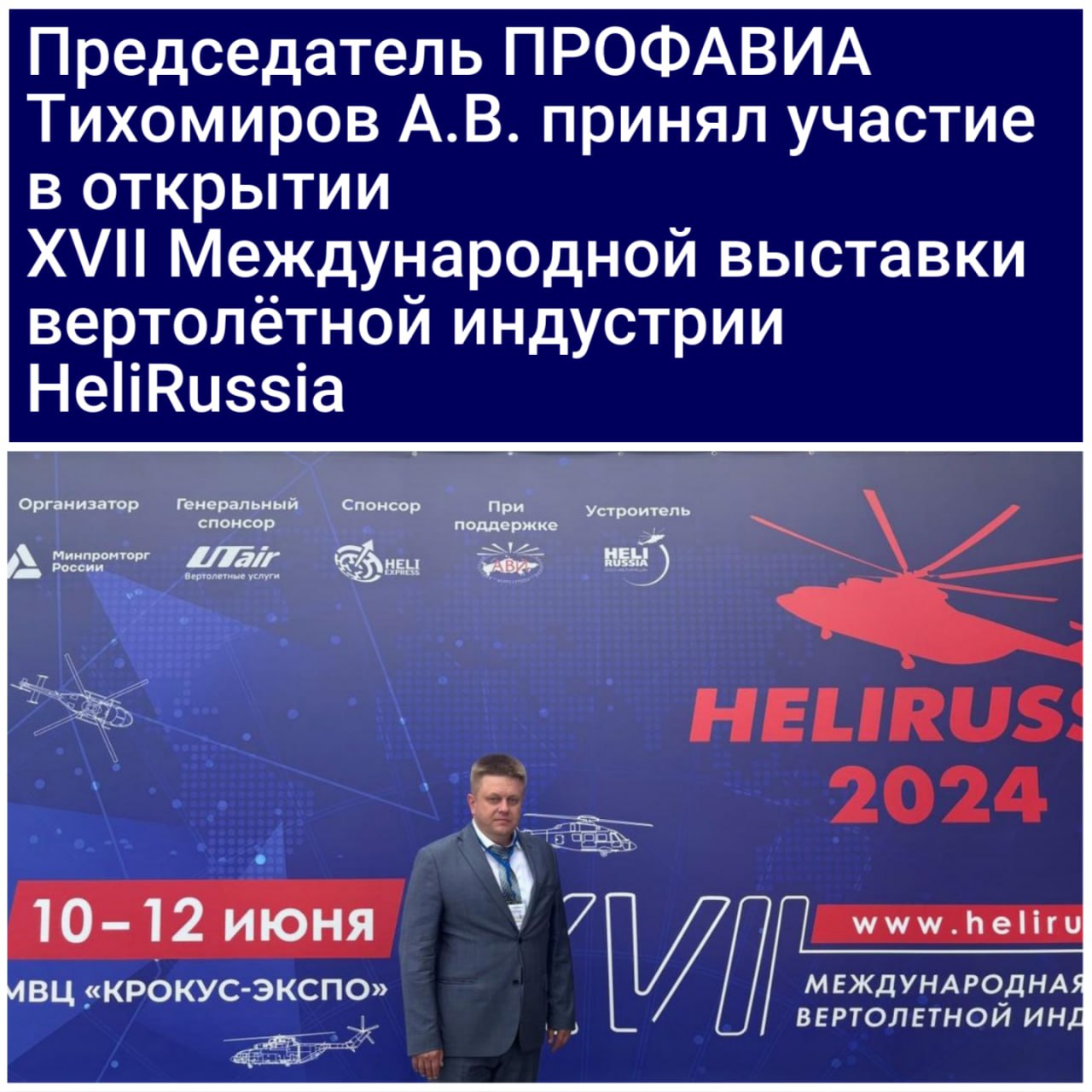 Состоялось открытие выставки HeliRussia